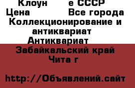 Клоун 1980-е СССР › Цена ­ 1 500 - Все города Коллекционирование и антиквариат » Антиквариат   . Забайкальский край,Чита г.